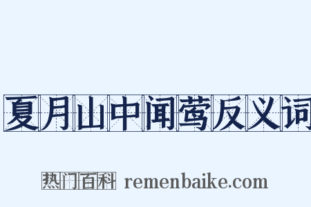 夏月山中闻莺反义词是什么意思的图片